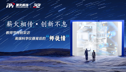 薪火相傳·創(chuàng)新不息｜教師節(jié)特別采訪(fǎng)——高端科學(xué)儀器背后的“師徒情”