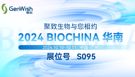 聚致生物與您相約2024 BIOCHINA 華南
